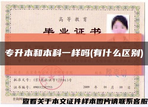 专升本和本科一样吗(有什么区别)缩略图