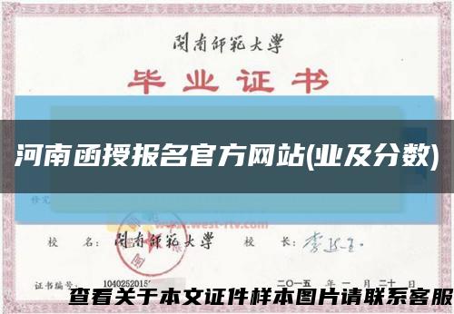 河南函授报名官方网站(业及分数)缩略图