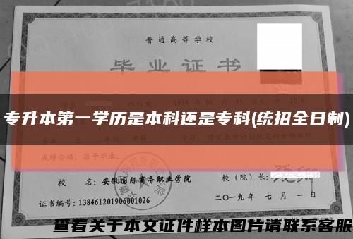 专升本第一学历是本科还是专科(统招全日制)缩略图