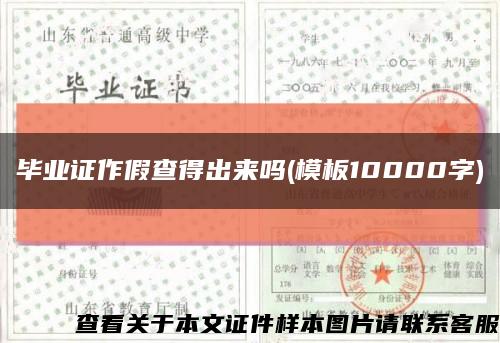 毕业证作假查得出来吗(模板10000字)缩略图