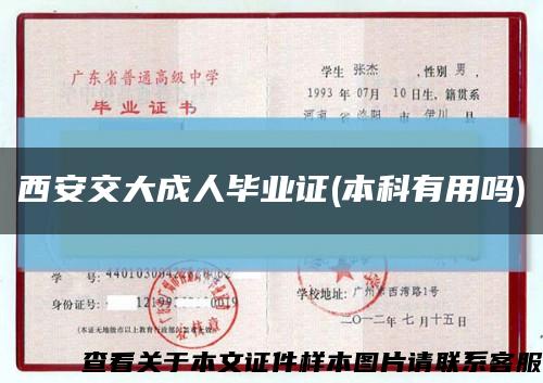 西安交大成人毕业证(本科有用吗)缩略图