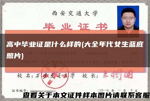 高中毕业证是什么样的(大全年代女生蓝底照片)缩略图