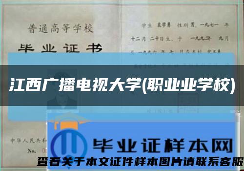 江西广播电视大学(职业业学校)缩略图