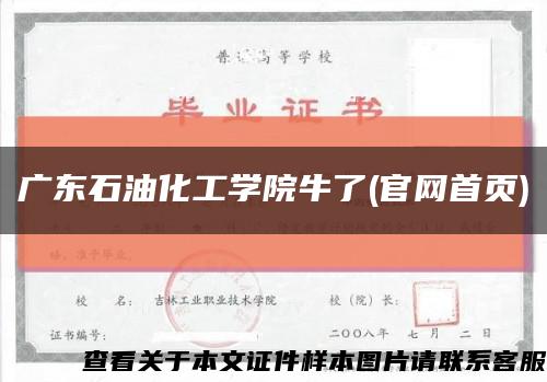 广东石油化工学院牛了(官网首页)缩略图