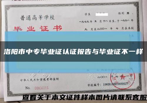 洛阳市中专毕业证认证报告与毕业证不一样缩略图