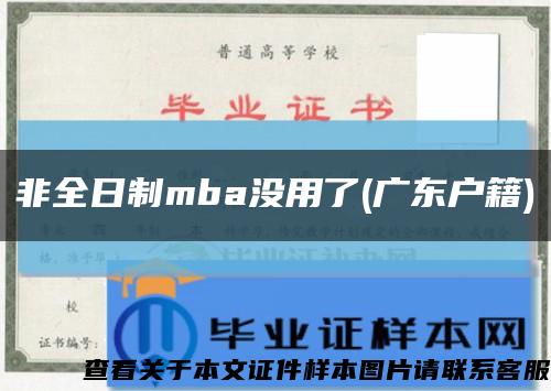 非全日制mba没用了(广东户籍)缩略图