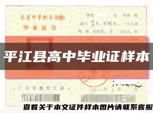 平江县高中毕业证样本缩略图