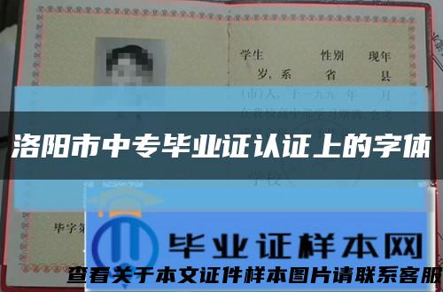 洛阳市中专毕业证认证上的字体缩略图