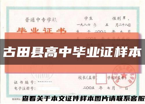 古田县高中毕业证样本缩略图