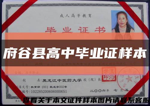 府谷县高中毕业证样本缩略图