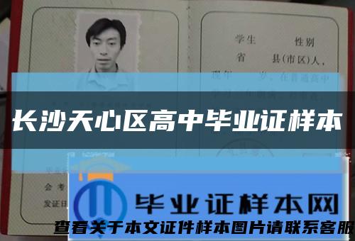 长沙天心区高中毕业证样本缩略图
