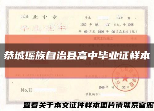 恭城瑶族自治县高中毕业证样本缩略图