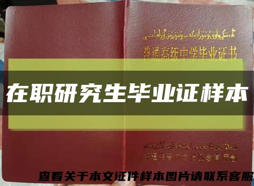 在职研究生毕业证样本缩略图