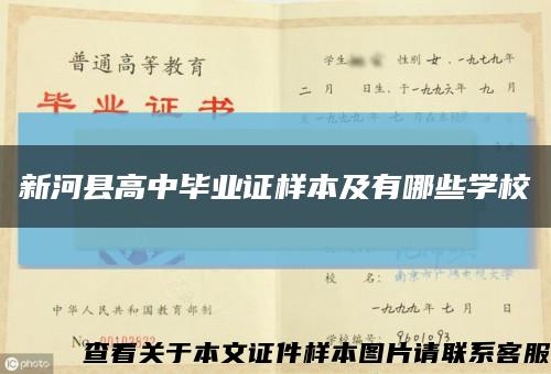 新河县高中毕业证样本及有哪些学校缩略图