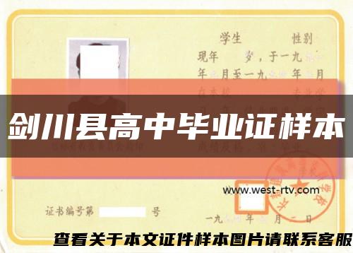剑川县高中毕业证样本缩略图