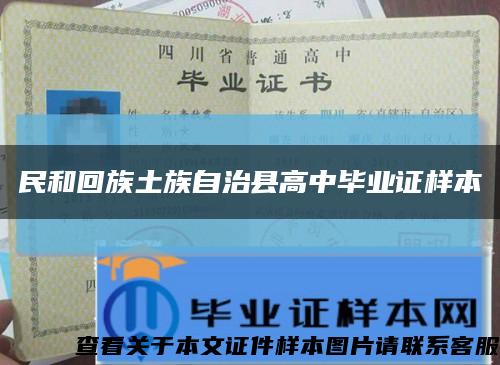 民和回族土族自治县高中毕业证样本缩略图