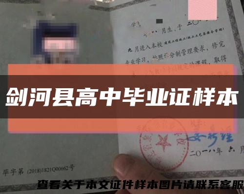 剑河县高中毕业证样本缩略图