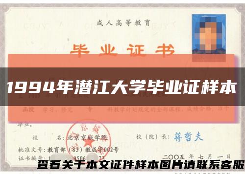 1994年潜江大学毕业证样本缩略图