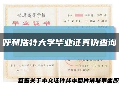 呼和浩特大学毕业证真伪查询缩略图