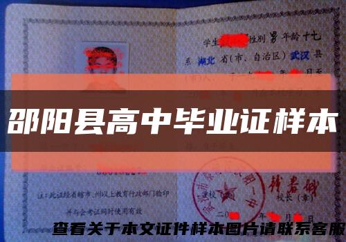 邵阳县高中毕业证样本缩略图