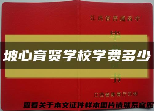 坡心育贤学校学费多少缩略图