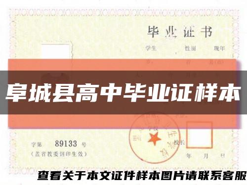 阜城县高中毕业证样本缩略图