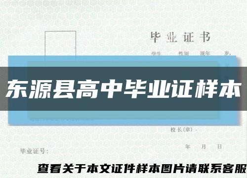 东源县高中毕业证样本缩略图