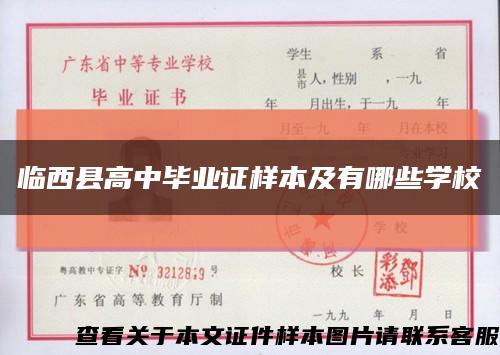 临西县高中毕业证样本及有哪些学校缩略图