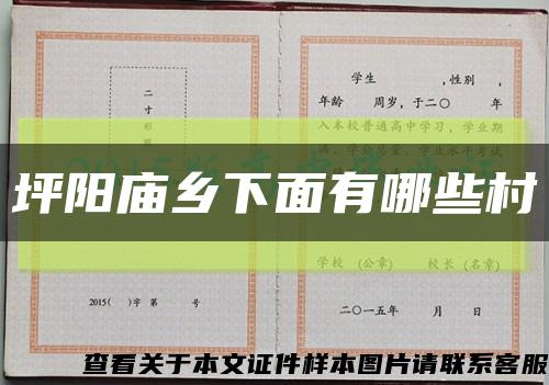 坪阳庙乡下面有哪些村缩略图