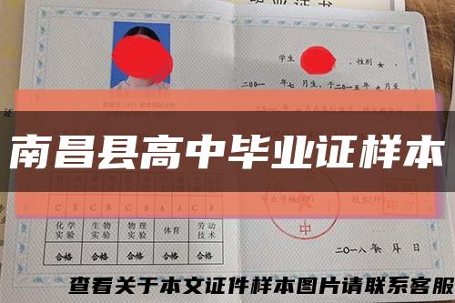 南昌县高中毕业证样本缩略图