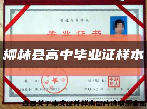 柳林县高中毕业证样本缩略图