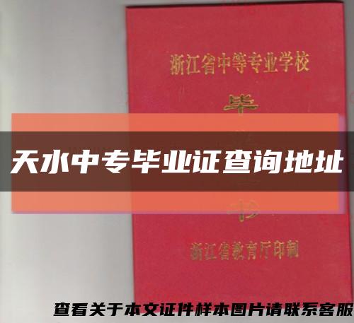 天水中专毕业证查询地址缩略图