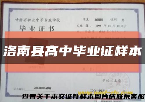 洛南县高中毕业证样本缩略图