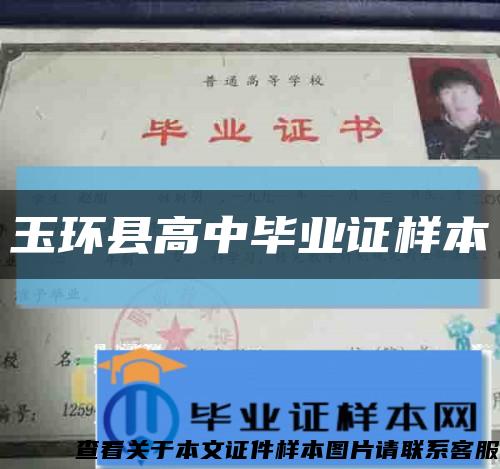 玉环县高中毕业证样本缩略图
