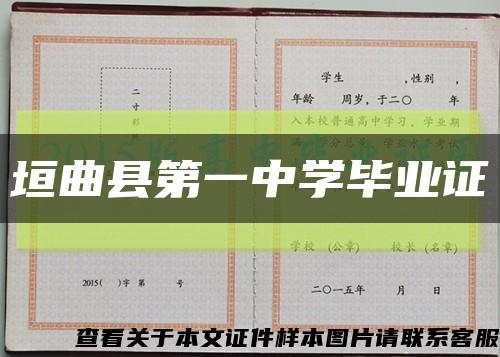 垣曲县第一中学毕业证缩略图