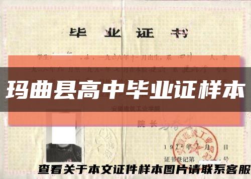 玛曲县高中毕业证样本缩略图