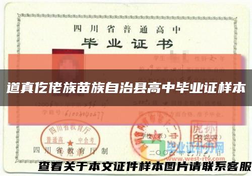 道真仡佬族苗族自治县高中毕业证样本缩略图
