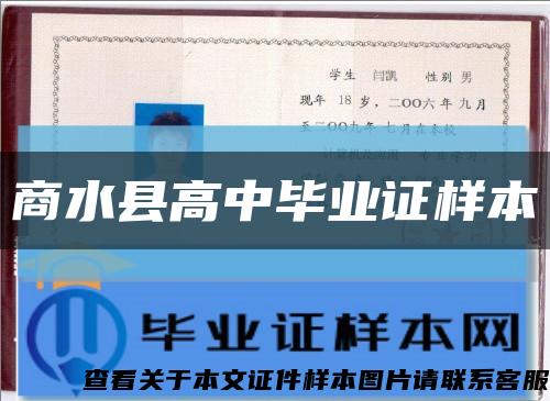 商水县高中毕业证样本缩略图