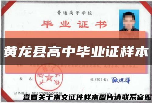 黄龙县高中毕业证样本缩略图