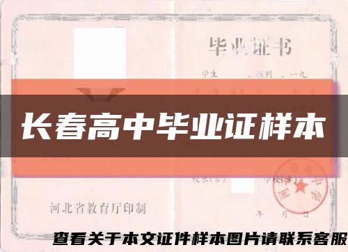 长春高中毕业证样本缩略图