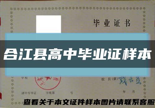 合江县高中毕业证样本缩略图