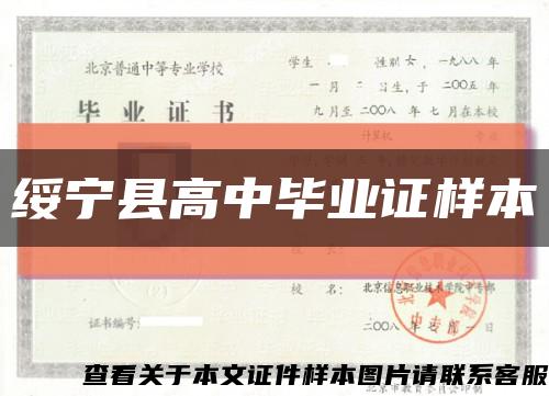 绥宁县高中毕业证样本缩略图