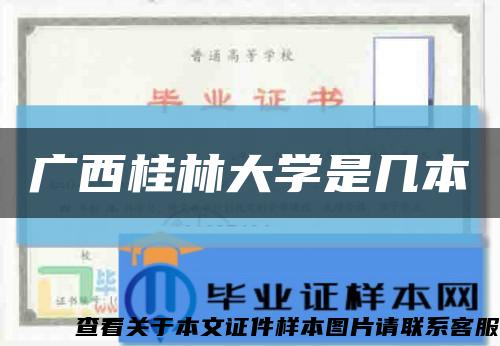 广西桂林大学是几本缩略图