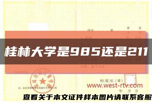 桂林大学是985还是211缩略图