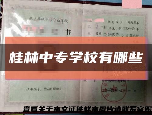 桂林中专学校有哪些缩略图