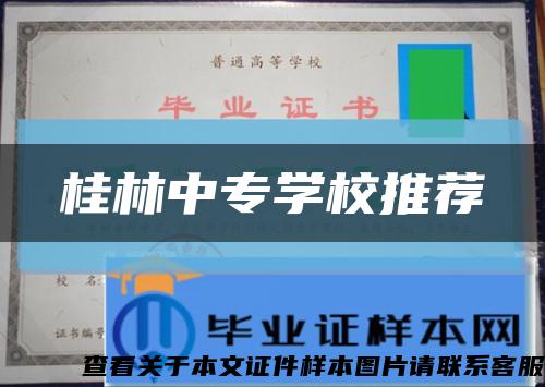 桂林中专学校推荐缩略图