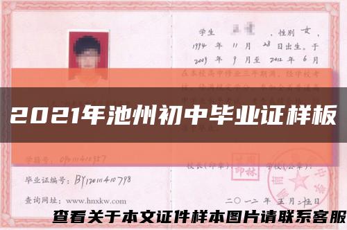 2021年池州初中毕业证样板缩略图