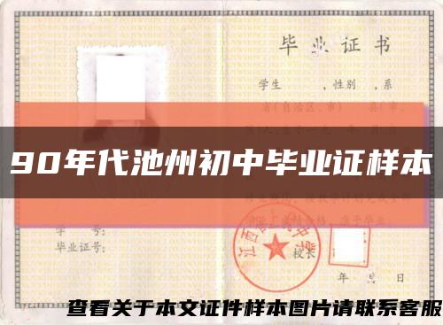 90年代池州初中毕业证样本缩略图