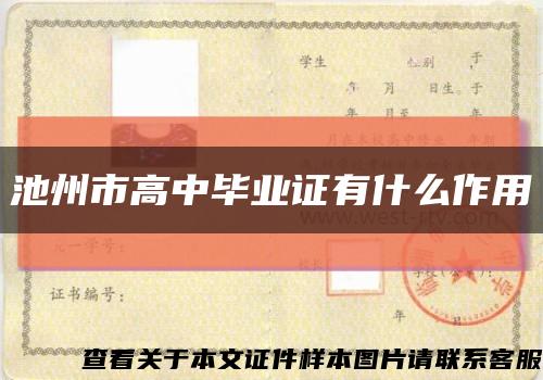 池州市高中毕业证有什么作用缩略图