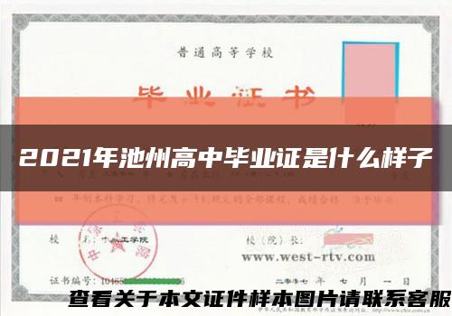 2021年池州高中毕业证是什么样子缩略图